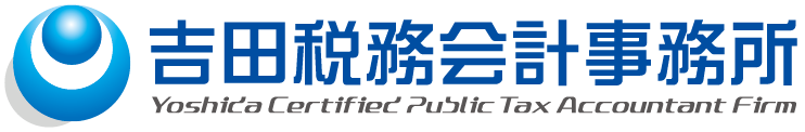 吉田税務会計事務所